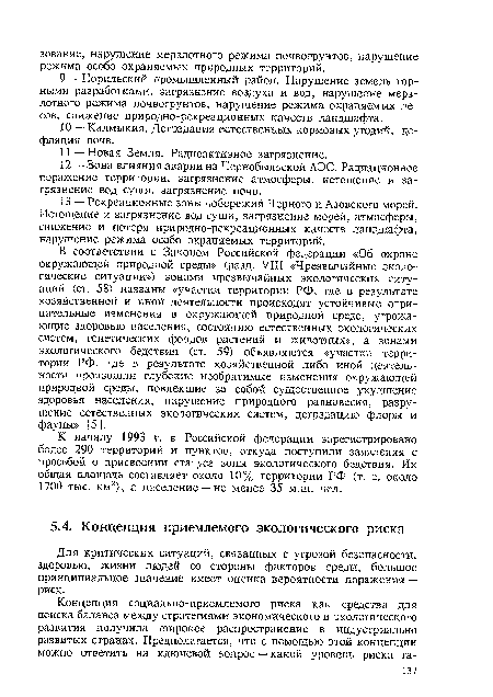 Для критических ситуаций, связанных с угрозой безопасности, здоровью, жизни людей со стороны факторов среды, большое принципиальное значение имеет оценка вероятности поражения — риск.