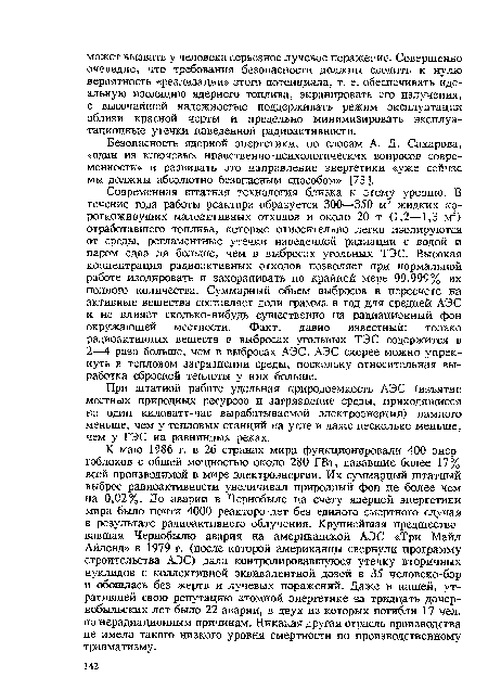 Безопасность ядерной энергетики, по словам А. Д. Сахарова, «один из ключевых нравственно-психологических вопросов современности» и развивать это направление энергетики «уже сейчас мы должны абсолютно безопасным способом» [73 ].