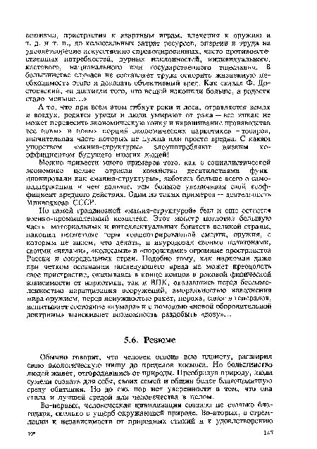 Обычно говорят, что человек освоив всю планету, расширил свою экологическую нишу до пределов космоса. Но большинство людей живет, отгородившись от природы. Преобразуя природу, люди сумели создать для себя, своих семей и общин более благоприятную среду обитания. Но до сих пор нет уверенности в том, что она стала и лучшей средой для человечества в целом.