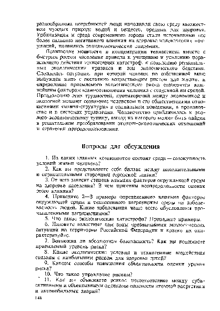 Повышение мощности и концентрации техногенеза вместе с быстрым ростом населения привели к учащению и усилению поражающего действия техногенных катастроф, к появлению региональных экологических кризисов и зон экологического бедствия. Сложилась ситуация, при которой человек по собственной вине вынужден жить с постоянно возрастающим риском для жизни, и определение приемлемого экологического риска становится важнейшим фактором взаимоотношения человека с созданной им средой. Преодолению этих трудностей, противоречий между экономикой и экологией мешают созданные человеком и его общественными отношениями «мания-структуры» в социальном поведении, в производстве и в системах управления. Человечество приблизилось к эко-лого-экономическому тупику, выход из которого может быть найден в решительном преобразовании эколого-экономических отношений и стратегии природопользования.