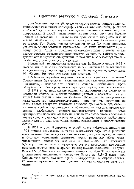 Насколько серьезны научные основания подобных прогнозов? Современная футурология, включающая социально-экономическую прогностику, располагает немалым опытом глобального прогнозирования. Есть и результаты проверки оправданности прогнозов.