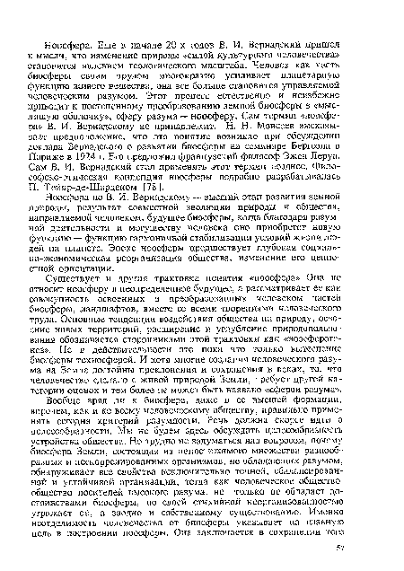 Ноосфера по В. И. Вернадскому — высший этап развития земной природы, результат совместной эволюции природы и общества, направляемой человеком, будущее биосферы, когда благодаря разумной деятельности и могуществу человека оно приобретет новую функцию — функцию гармоничной стабилизации условий жизни людей на планете. Эпохе ноосферы предшествует глубокая социально-экономическая реорганизация общества, изменение его ценностной ориентации.