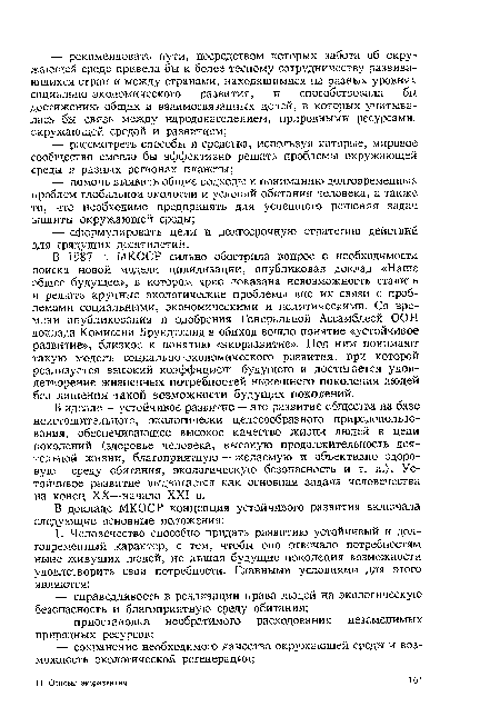 В идеале — устойчивое развитие — это развитие общества на базе неистощительного, экологически целесообразного природопользования, обеспечивающее высокое качество жизни людей в цепи поколений (здоровье человека, высокую продолжительность деятельной жизни, благоприятную — желаемую и объективно здоровую — среду обитания, экологическую безопасность и т. п.). Устойчивое развитие выдвигается как основная задача человечества на конец XX—начало XXI в.