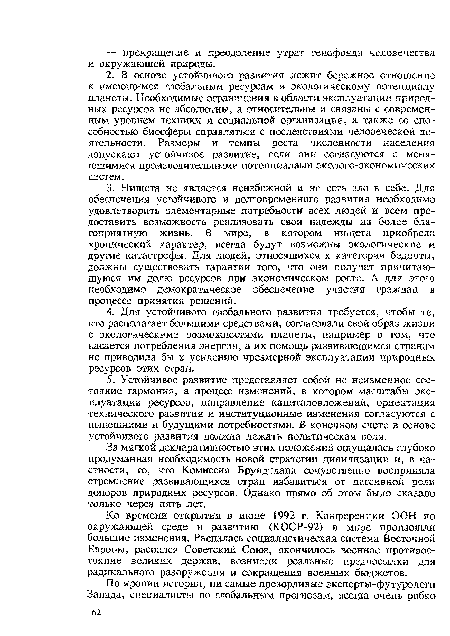 Ко времени открытия в июне 1992 г. Конференции ООН по окружающей среде и развитию (КОСР-92) в мире произошли большие изменения. Распалась социалистическая система Восточной Европы, распался Советский Союз, окончилось военное противостояние великих держав, возникли реальные предпосылки для радикального разоружения и сокращения военных бюджетов.