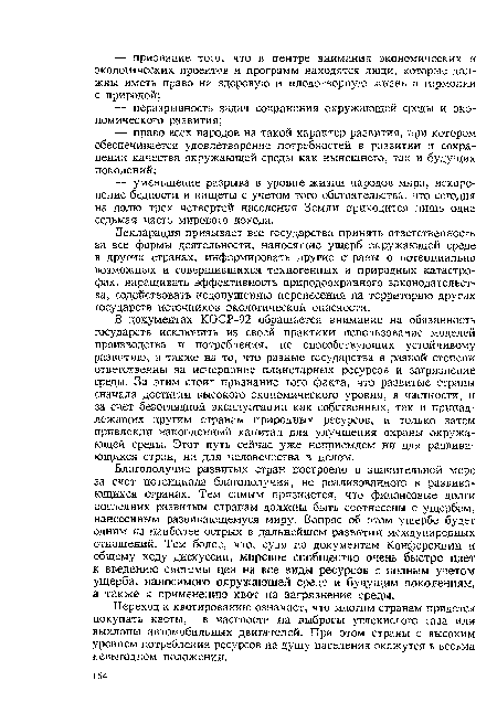 Благополучие развитых стран построено в значительной мере за счет потенциала благополучия, не реализованного в развивающихся странах. Тем самым признается, что финансовые долги последних развитым странам должны быть соотнесены с ущербом, нанесенным развивающемуся миру. Вопрос об этом ущербе будет одним из наиболее острых в дальнейшем развитии международных отношений. Тем более, что, судя по документам Конференции и общему ходу дискуссии, мировое сообщество очень быстро идет к введению системы цен на все виды ресурсов с полным учетом ущерба, наносимого окружающей среде и будущим поколениям, а также к применению квот на загрязнение среды.