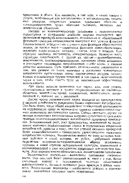 Экологизация экономики — важнейшее требование современности. Она означает более разносторонний и, вместе с тем, более системный подход к окружающей человека объективной действительности, большее осознание роли природы в жизни человека. Экологизация экономики — необходимое условие и одновременно важнейшая составная часть экоразвития.