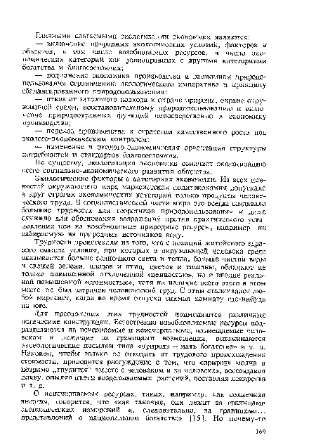 По существу, экологизация экономики означает экологизацию всего социально-экономического развития общества.