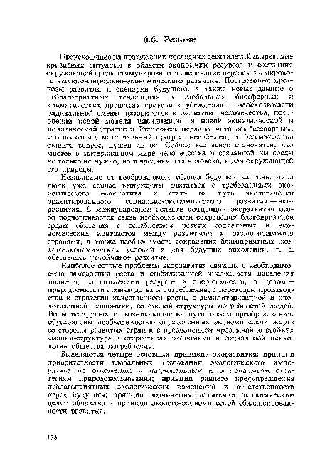 Выделяются четыре основных принципа экоразвития: принцип приоритетности глобальных требований экологического императива по отношению к национальным и региональным стратегиям природопользования; принцип раннего предупреждения неблагоприятных экологических изменений и ответственности перед будущим; принцип подчинения экономики экологическим целям общества и принцип эколого-экономической сбалансированности развития.