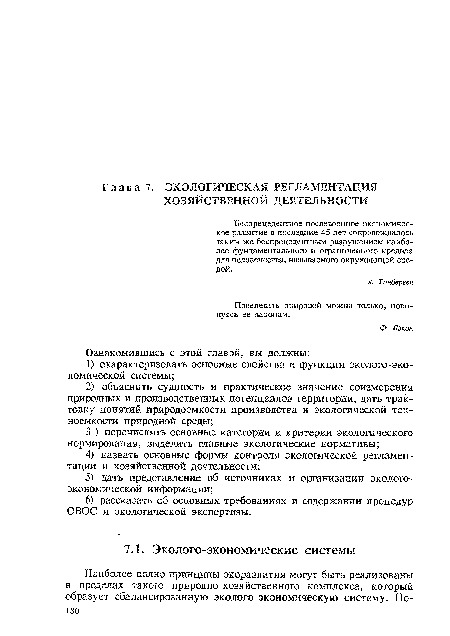 Беспрецедентное послевоенное экономическое развитие в последние 45 лет сопровождалось таким же беспрецедентным разрушением наиболее фундаментального и ограниченного кредита для человечества, называемого окружающей средой.