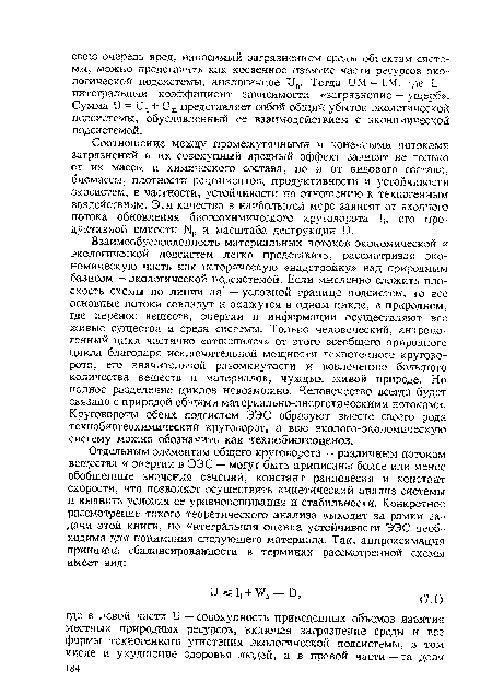 Соотношение между промежуточными и конечными потоками загрязнений и их совокупный вредный эффект зависят не только от их массы и химического состава, но и от видового состава, биомассы, плотности реципиентов, продуктивности и устойчивости экосистем, в частности, устойчивости по отношению к техногенным воздействиям. Эти качества в наибольшей мере зависят от входного потока обновления биогеохимического круговорота 1Ь его продуктивной емкости Мр и масштаба деструкции Е).