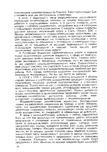 В Российской Федерации природоохранные нормы и правила имеют недостаточную правовую поддержку, а сфера их практического действия намного меньше, чем должна быть. Система собственно экологических нормативов отсутствует, если не принимать за нее комплекс санитарно-гигиенических норм. Справедливости ради следует отметить, что существует большое число утвержденных нормативных документов и специализированных нормативных разработок. Есть хорошо сочиненная концепция отечественного экологического нормирования. Но все это почти не работает.