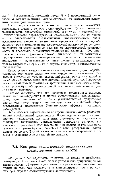 Материал этого параграфа относится не только к проблемам экологической регламентации, но и к управлению природоохранной деятельностью. Поэтому здесь важно сосредоточить внимание не только на том, что исследуется и контролируется, но и на том, как организуется соответствующая деятельность.