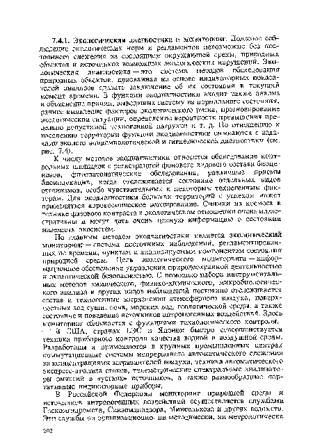 К числу методов экодиагностики относится обследование контрольных площадок с регистрацией фонового видового состава биоценозов, фитопатологические обследования, различные приемы биоиндикации, когда отслеживается состояние отдельных видов организмов, особо чувствительных к некоторым техногенным факторам. Для экодиагностики больших территорий с успехом может применяться аэрокосмическое зондирование. Снимки из космоса в технике фазового контраста в экологическом отношении очень иллюстративны и могут дать очень ценную информацию о состоянии наземных экосистем.