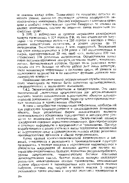 В 1991 г. наблюдения за уровнем загрязнения атмосферного воздуха проводились в 334 городах РФ, из них относительно регулярно — на стандартных постах — в 255 городах и поселках с измерением концентраций пяти—семи, в редких случаях—до 25 ингредиентов. Выполнено около 4 млн. определений. Загрязнение вод суши контролировалось в 1194 реках и 147 водохранилищах и озерах, проанализировано 33 тыс. проб воды, выполнено 850 тыс. определений 126 различных ингредиентов. Осуществлялся также плохо регламентированный контроль состояния водных, земельных, лесных, фаунистических ресурсов. Однако из-за указанных недостатков вся эта большая по объему работа дает лишь неполную, часто искаженную информацию о состоянии среды, об уровнях ее техногенного загрязнения и не выполняет функции должного экологического контроля.