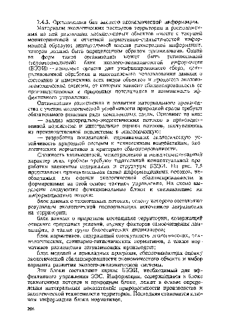 Эти блоки составляют каркас БЭЭИ, необходимый для эффективного управления ЭЭС. Информация, содержащаяся в блоке техногенных потоков и природном блоке, лежит в основе определения интегральных показателей: природоемкости производства и экологической техноемкости территории. Последняя становится ключом информации блока нормативов.