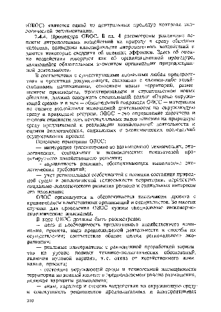 В соответствии с существующими правилами любая предпроек-тная и проектная документация, связанная с какими-либо хозяйственными начинаниями, освоением новых территорий, размещением производств, проектированием и строительством новых объектов, должна содержать специальный раздел «Охрана окружающей среды» и в нем — обязательный подраздел ОВОС — материалы по оценке воздействия намечаемой деятельности на окружающую среду и природные ресурсы. ОВОС — это определение характера и степени опасности всех потенциальных видов влияния на природную среду предлагаемой к реализации хозяйственной деятельности и оценки экологических, социальных и экономических последствий осуществления проекта.