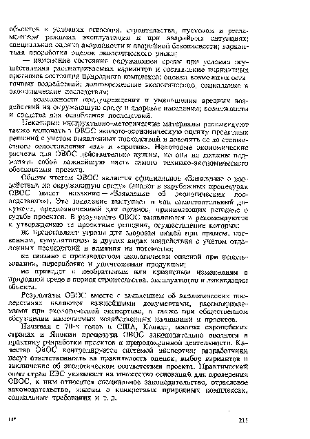 Результаты ОВОС вместе с заявлением об экологических последствиях являются важнейшими документами, рассматриваемыми при экологической экспертизе, а также при общественном обсуждении намечаемых хозяйственных начинаний и проектов.