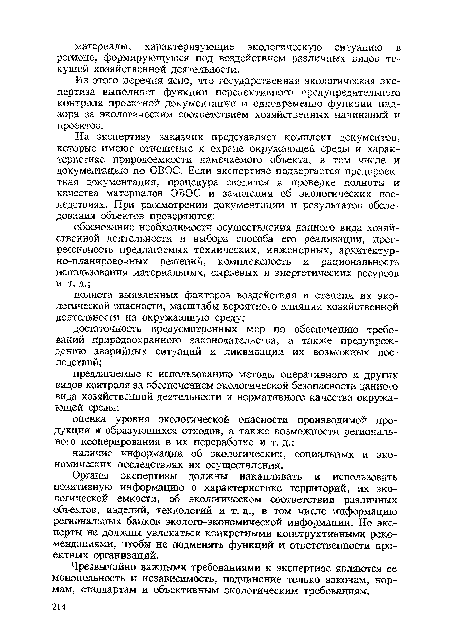 Органы экспертизы должны накапливать и использовать позитивную информацию о характеристике территорий, их экологической емкости, об экологическом соответствии различных объектов, изделий, технологий и т. д., в том числе информацию региональных банков эколого-экономической информации. Но эксперты не должны увлекаться конкретными конструктивными рекомендациями, чтобы не подменять функций и ответственности проектных организаций.