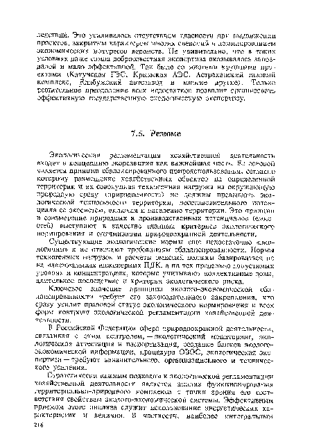 Экологическая регламентация хозяйственной деятельности входит в концепцию экоразвития как важнейшая часть. Ее основой является принцип сбалансированного природопользования, согласно которому размещение хозяйственных объектов на определенной территории и их совокупная техногенная нагрузка на окружающую природную среду (природоемкость) не должны превышать экологической техноемкости территории, восстановительного потенциала ее экосистем, включая и население территории. Это принцип и соизмерение природных и производственных потенциалов (емкостей) выступают в качестве главных критериев экологического нормирования и оптимизации природоохранной деятельности.