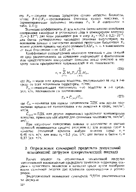 С/(„) — ПДК или другая нормативно предельная концентрация вещества, принятого как эталон для сравнения токсичности, мкг/м3, мг/л.