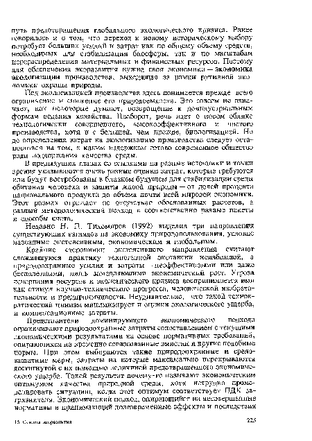 Крайние сторонники экстенсивного направления считают сложившуюся практику техногенной экспансии неизбежной, а природоохранные усилия и затраты — неэффективными или даже бесполезными, лишь замедляющими экономический рост. Угроза исчерпания ресурсов и экологического кризиса воспринимается ими как стимул научно-технического прогресса, человеческой изобретательности и предприимчивости. Неудивительно, что такой технократический цинизм минимизирует и оценки экологического ущерба, и компенсационные затраты.