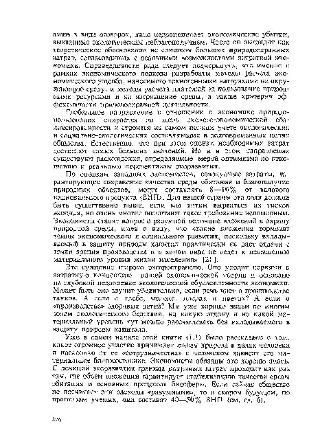 Глобальное направление в отношении к экономике природопользования опирается на идею эколого-экономической сбалансированности и строится на самом полном учете экологических и социально-экологических составляющих в долговременных целях общества. Естественно, что при этом оценки необходимых затрат достигают самых больших значений. Но и в этом направлении существуют расхождения, определяемые мерой оптимизма по отношению к реальным перспективам экоразвития.