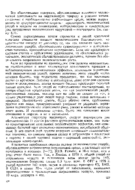 Сумма упреждающих затрат стремится к некой идеальной величине стоимости полного экологического благополучия, но практически никогда не достигает ее, так как какая-то часть экологического ущерба, обусловленного существованием и деятельностью человека, принципиально неустранима. Если все предзатраты сделаны сполна и эффективно реализованы, то обеспечивается устойчивое, экологически сбалансированное развитие, причем без обязательного сокращения экономического роста.