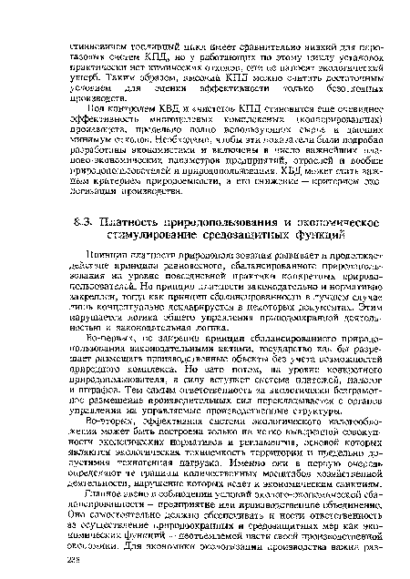 Принцип платности природопользования развивает и продолжает действие принципа равновесного, сбалансированного природопользования на уровне повседневной практики конкретных природо-пользователей. Но принцип платности законодательно и нормативно закреплен, тоща как принцип сбалансированности в лучшем случае лишь концептуально декларируется в некоторых документах. Этим нарушается логика общего управления природоохранной деятельностью и законодательная логика.