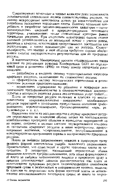 Плата за природные ресурсы включает и платежи на восстановительное природопользование — поддержание возобновимых ресурсов территорий в устойчивом продуктивном состоянии (рыборазведение, агролесомелиорация, противоэрозионные меры, рекультивация и т. п.).