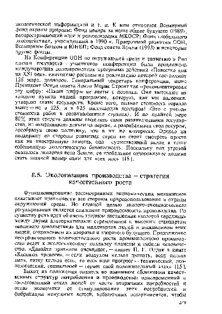 Функционирование рассмотренных экономических механизмов охватывает практически все стороны природопользования и охраны окружающей среды. Но главной целью эколого-экономического регулирования является снижение природоемкости производства. По существу речь идет об очень трудном достижении «золотой середины» между двумя альтернативами: стремлением к высоким стандартам «вещевого довольствия» для миллиардов людей и выживанием этих людей, сохранением их здоровья и здорового будущего. Продолжение неограниченного количественного роста промышленного производства ведет к экологическому коллапсу планеты и гибели человечества. «Давайте признаем очевидное, — пишет П. Г. Олдак в книге «Колокол тревоги», — если воздухом нельзя дышать, воду нельзя пить, пищу нельзя есть, то весь наш прогресс — технический, экономический, социальный — теряет свой положительный знак» [15 ].