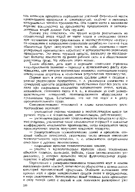 Таким образом, речь идет о коренном изменении стратегии индустриального развития — переходе к качественному росту производства, при котором кардинально меняются соотношения между совокупными затратами и конечными результатами производства.