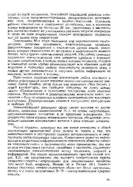 Миниатюризация расширяет сферу своего влияния на другие области, появились нанотехнологии (т. е. на основе «карликовых», сверхминиатюрных элементов) и за пределами электроники. Это совершенно новая ступень технического прогресса, обещающая дальнейшее снижение материальных потоков в ряде отраслей производства.