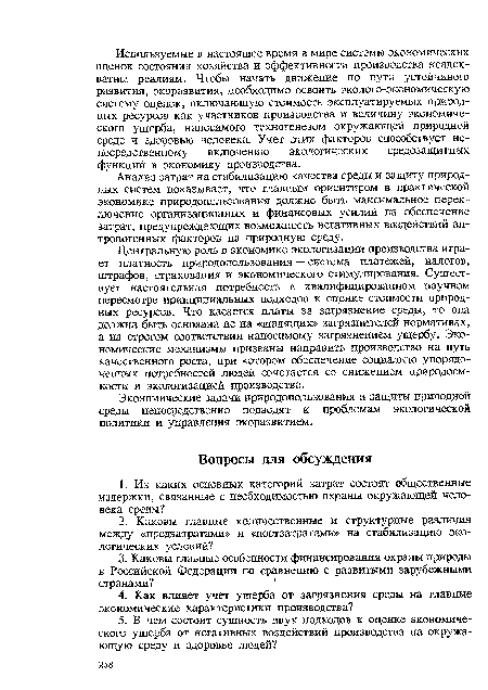 Центральную роль в экономике экологизации производства играет платность природопользования — система платежей, налогов, штрафов, страхования и экономического стимулирования. Существует настоятельная потребность в квалифицированном научном пересмотре принципиальных подходов к оценке стоимости природных ресурсов. Что касается платы за загрязнение среды, то она должна быть основана не на «щадящих» загрязнителей нормативах, а на строгом соответствии наносимому загрязнением ущербу. Экономические механизмы призваны направить производство на путь качественного роста, при котором обеспечение социально упорядоченных потребностей людей сочетается со снижением природоем-кости и экологизацией производства.