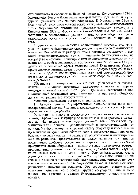 Обращаясь к концепции экоразвития, убеждаемся в несоответствии нынешнего состояния природопользования и охраны природы в нашей стране этой идее. Принимая экоразвитие как единственный возможный путь выживания и прогресса, общество должно устранить это несоответствие.