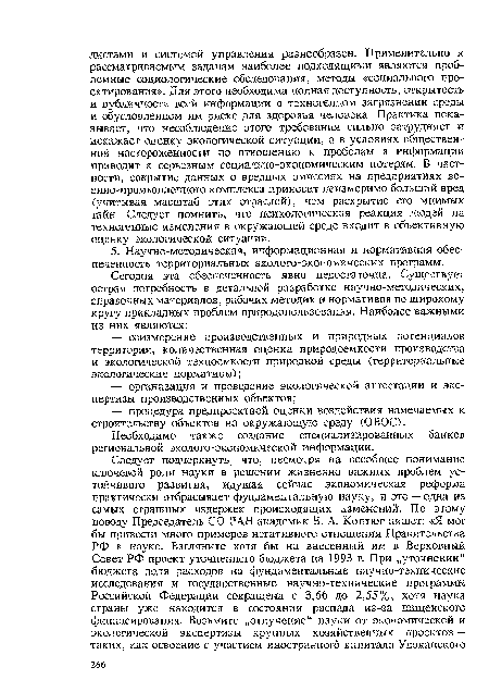 Необходимо также создание специализированных банков региональной эколого-экономической информации.