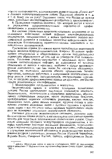 Вся система управления природопользованием независимо от ее самооценки испытывает острый дефицит квалифицированных специалистов, восприимчивых к новым требованиям эколого-эко-номической политики и способных полностью нейтрализовать экологическую безграмотность правительственных чиновников и хозяйственных руководителей.