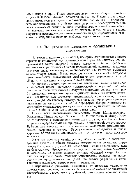 Во-первых, потому, что система чрезвычайно сложна и не имеет и не может иметь настолько определенной конкретной внешней цели (если не считать высоких лозунгов о высоких целях), в которой бы сливались конкретные цели индивидуальных элементов системы — хозяйственных структур, предприятий, коллективов, отдельных граждан. Во-вторых, потому, что сегодня управление природопользованием находится где-то на периферии беспрецедентного по масштабам управленческого хаоса России и вряд ли может вырваться из него лишь за счет благородства своей цели.