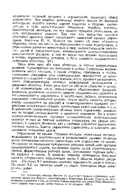 См. «Памятную записку Миссии по подготовке проекта управления окружающей средой для России», подготовленную Всемирным Банком, Агентством международного развития США, Агентством охраны окружающей среды США, Министерством охраны окружающей среды Канады от 23 февраля 1993 г.