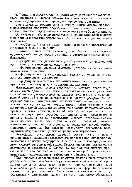 Эти принципы должны лечь в основу национальной экологоэкономической политики государства и найти свое отражение в системе законов, определяющих экономическую реформу в стране.