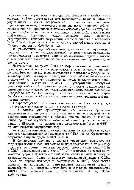 Деятельность конгресса США по формированию национальной природоохранной политики развивается в трех основных направлениях. Это, во-первых, законодательная инициатива и утверждение законопроектов; во-вторых, проведение слушаний и назначение расследований по отдельным аспектам контроля экологического законодательства; в-третьих, анализ и утверждение программ финансирования. Как правило, соответствующие законопроекты, вносимые в конгресс исполнительными органами, почти полностью перерабатываются. По поводу некоторых из них ведется острая борьба с участием лобби заинтересованных промышленных и финансовых кругов.