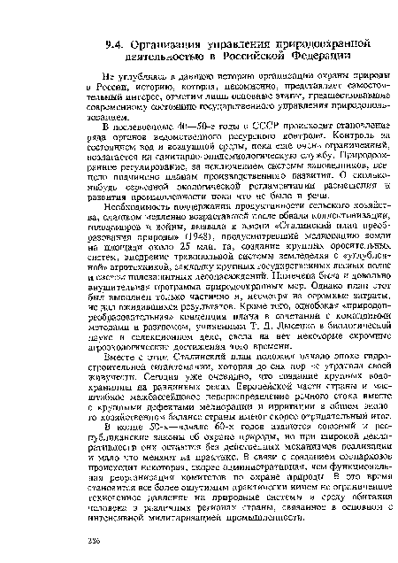 В конце 50-х—начале 60-х годов издаются союзный и республиканские законы об охране природы, но при широкой декларативности они остаются без действенных механизмов реализации и мало что меняют на практике. В связи с созданием совнархозов происходит некоторая, скорее административная, чем функциональная реорганизация комитетов по охране природы. В это время становится все более ощутимым практически ничем не ограниченное техногенное давление на природные системы и среду обитания человека в различных регионах страны, связанное в основном с интенсивной милитаризацией промышленности.