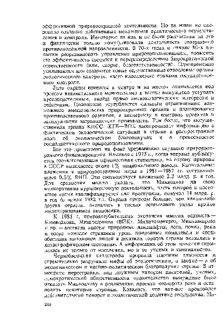 Дело охраны природы в центре и на местах оказывается под прессом ведомственного монополизма и всегда вынуждено уступать производственным, иногда прямо антиэкологическим интересам и действиям. Положение усугубляется сильным ограничением возможного вмешательства прироохранных органов в планирование производственного развития, в экспертизу и контроль проектов и эксплуатации загрязняющих производств. Тем более, что могущественная триада КПСС—КГБ—ВПК засекречивает информацию о фактической экологической ситуации в стране и распространяет ложь об экологическом благополучии и о превосходстве социалистического природопользования.