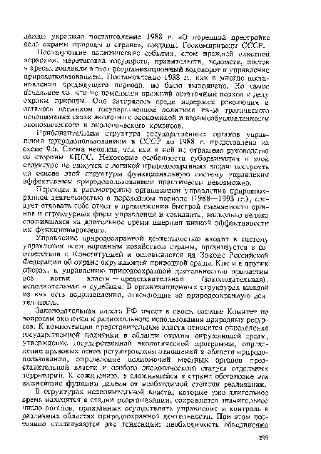 Последующие политические события, слом прежней властной иерархии, перетасовка государств, правительств, ведомств, постов и кресел вовлекли в этот реорганизационный водоворот и управление природопользованием. Постановление 1988 г., как и многие постановления предыдущего периода, не было выполнено. Но самое печальное то, что не поменялся прежний остаточный подход к делу охраны природы. Оно затерялось среди издержек революции и осталось пасынком государственной политики из-за трагического непонимания связи экологии с экономикой и взаимообусловленности экономического и экологического кризисов.