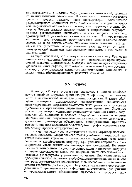 В конце XX века экоразвитие оказалось в центре наиболее острых проблем мировой цивилизации и претендует на важное место в национальной политике многих государств. В главе обобщены принципы практического осуществления экологически ориентированного социально-экономического развития и основные требования к организации управления этим процессом. Основные условия реализации концепции экоразвития: наличие единой государственной политики в области природопользования и охраны природы, наличие разработанного экологического законодательства, достаточное финансовое обеспечение, демократизация принятия решений, научная обоснованность программ, профессиональные кадры, международное сотрудничество.