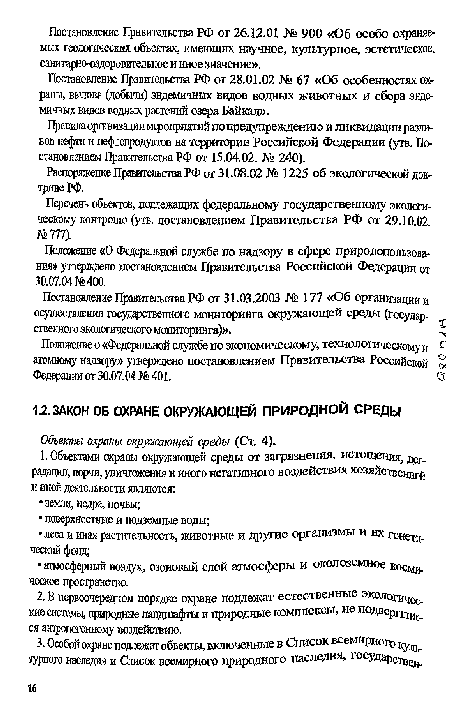 Объекты охраны окрулсающей среды (Ст. 4).