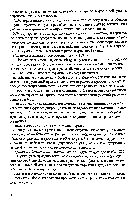 Нормативы допустимого воздействия на окружающую среду (Ст. 22).