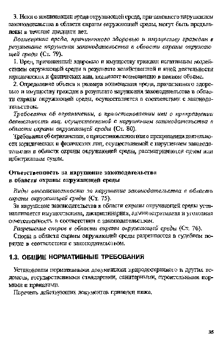 Установлены нормативными документами природоохранного и других ведомств, государственными стандартами, санитарными, строительными нормами и правилами.