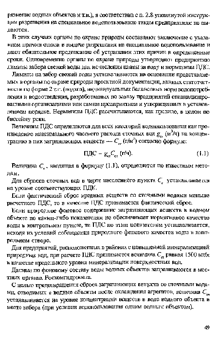 В этих случаях органы по охране природы составляют заключение с указанием причин отказа в выдаче разрешения на специальное водопользование и дают обязательное предписание об устранении этих причин в определенные сроки. Одновременно органы по охране природы утверждают предприятию лимиты забора свежей воды для исчисления платы за воду и нормативы ПДС.