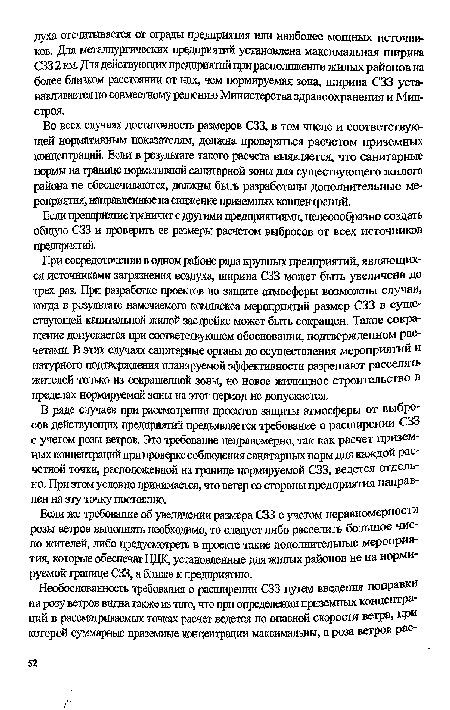 Если же требование об увеличении размера СЗЗ с учетом неравномерности розы ветров выполнять необходимо, то следует либо расселить большое число жителей, либо предусмотреть в проеме такие дополнительные мероприятия, которые обеспечат ЦЦК, установленные для жилых районов не на нормируемой границе СЗЗ, а ближе к предприятию.