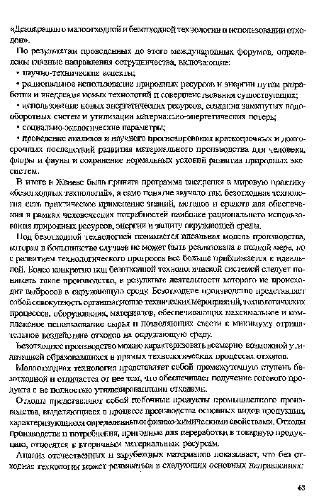 Отходы представляют собой побочные продукты промышленного производства, выделяющиеся в процессе производства основных видов продукции, характеризующиеся определенными физико-химическими свойствами. Отходы производства и потребления, пригодные для переработки в товарную продукцию, относятся к вторичным материальным ресурсам.